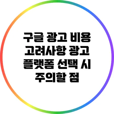 구글 광고 비용 고려사항: 광고 플랫폼 선택 시 주의할 점