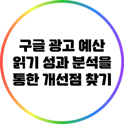 구글 광고 예산 읽기: 성과 분석을 통한 개선점 찾기