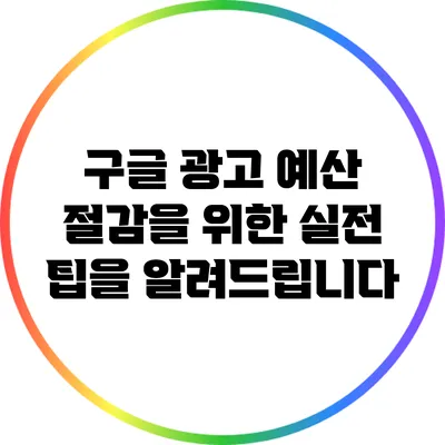 구글 광고 예산 절감을 위한 실전 팁을 알려드립니다