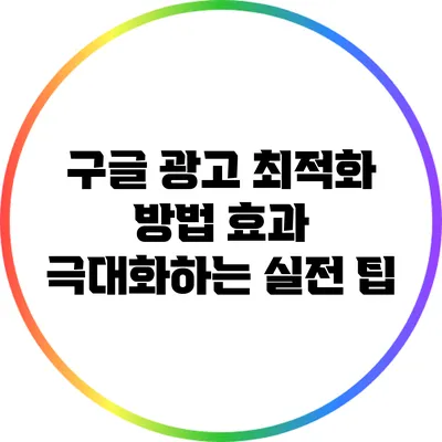 구글 광고 최적화 방법: 효과 극대화하는 실전 팁