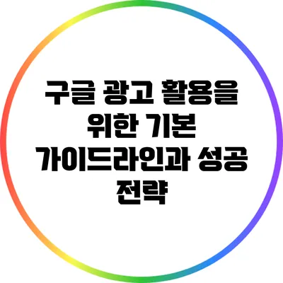 구글 광고 활용을 위한 기본 가이드라인과 성공 전략