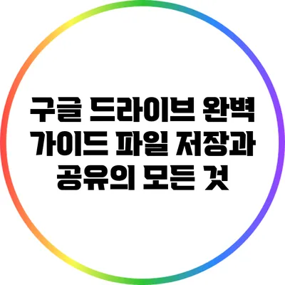 구글 드라이브 완벽 가이드: 파일 저장과 공유의 모든 것