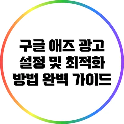 구글 애즈 광고 설정 및 최적화 방법 완벽 가이드