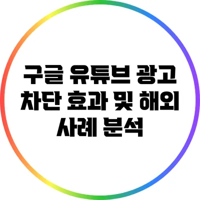 구글 유튜브 광고 차단 효과 및 해외 사례 분석