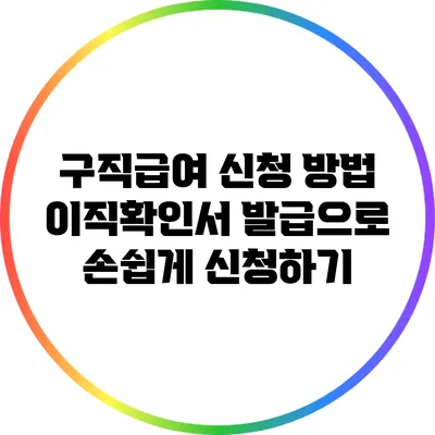 구직급여 신청 방법: 이직확인서 발급으로 손쉽게 신청하기