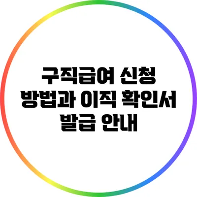 구직급여 신청 방법과 이직 확인서 발급 안내