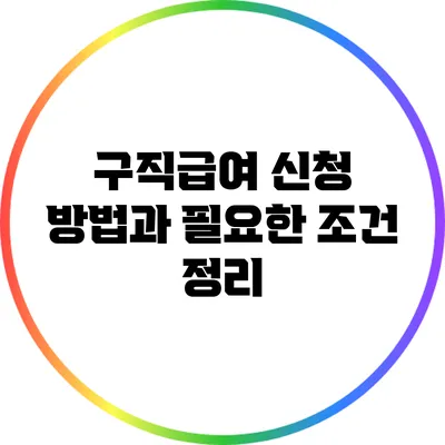 구직급여 신청 방법과 필요한 조건 정리