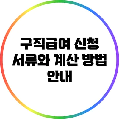 구직급여 신청 서류와 계산 방법 안내