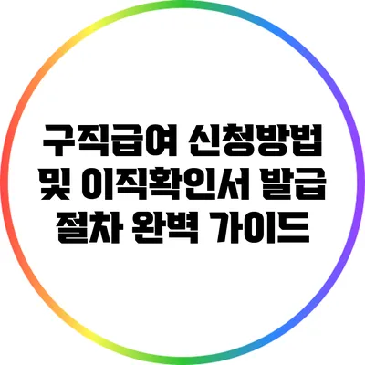 구직급여 신청방법 및 이직확인서 발급 절차 완벽 가이드