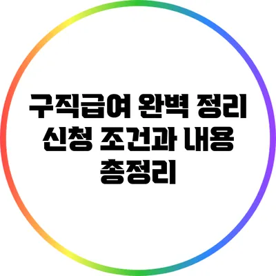 구직급여 완벽 정리: 신청 조건과 내용 총정리