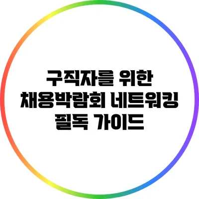 구직자를 위한 채용박람회 네트워킹 필독 가이드
