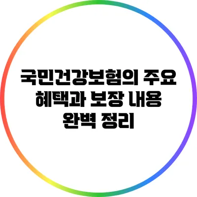 국민건강보험의 주요 혜택과 보장 내용 완벽 정리
