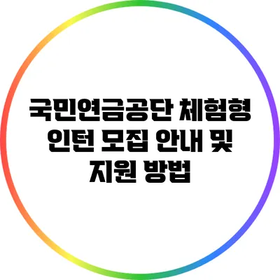 국민연금공단 체험형 인턴 모집 안내 및 지원 방법