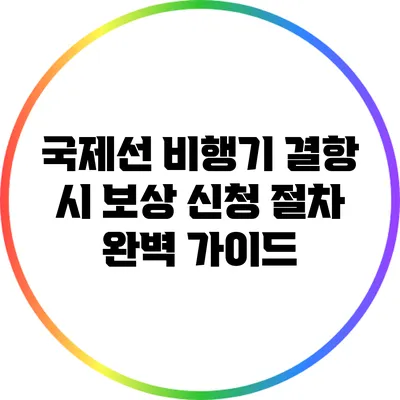 국제선 비행기 결항 시 보상 신청 절차 완벽 가이드