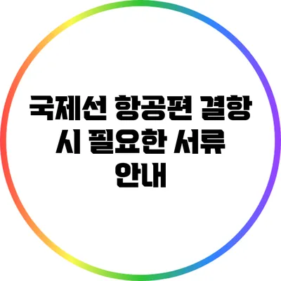 국제선 항공편 결항 시 필요한 서류 안내