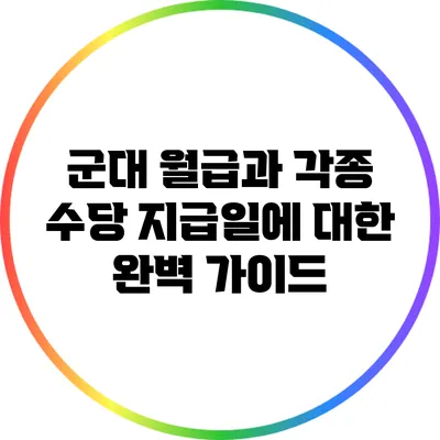 군대 월급과 각종 수당 지급일에 대한 완벽 가이드