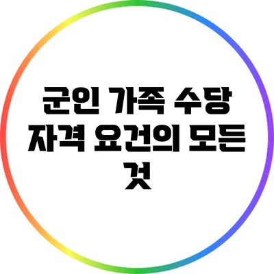 군인 가족 수당 자격 요건의 모든 것