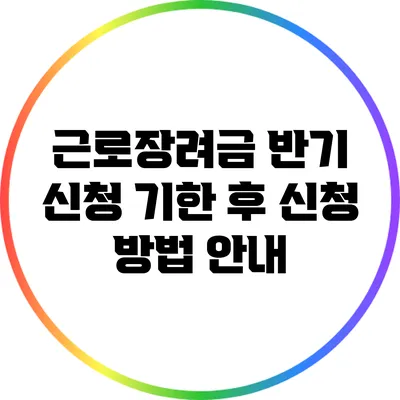 근로장려금 반기 신청 기한 후 신청 방법 안내