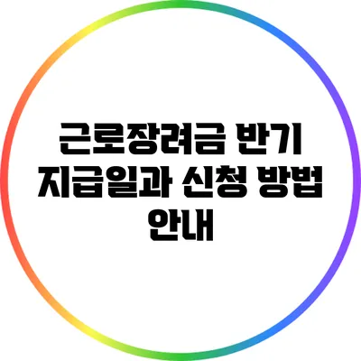 근로장려금 반기 지급일과 신청 방법 안내