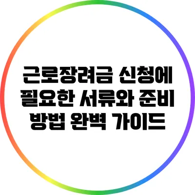 근로장려금 신청에 필요한 서류와 준비 방법 완벽 가이드