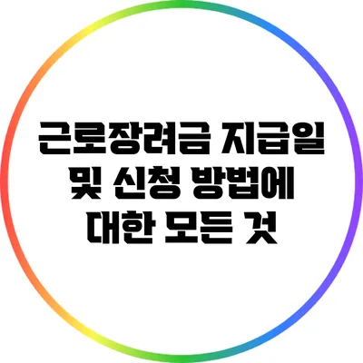 근로장려금 지급일 및 신청 방법에 대한 모든 것