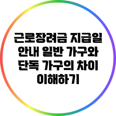 근로장려금 지급일 안내: 일반 가구와 단독 가구의 차이 이해하기