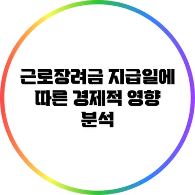 근로장려금 지급일에 따른 경제적 영향 분석