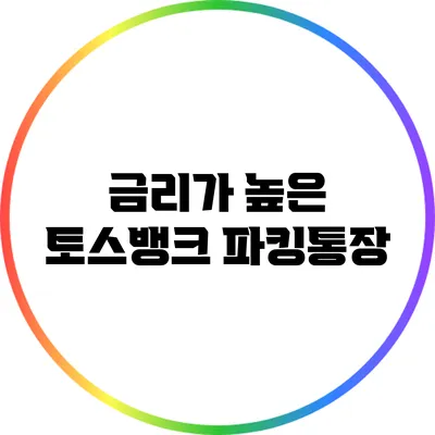 금리가 높은 토스뱅크 파킹통장