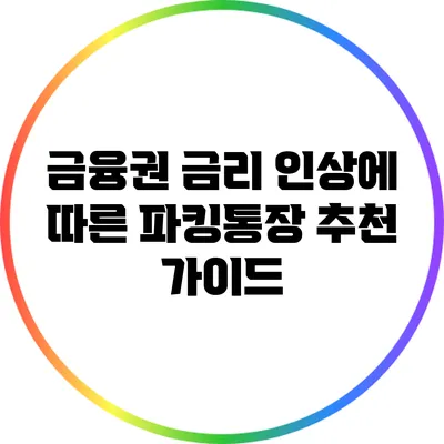 금융권 금리 인상에 따른 파킹통장 추천 가이드