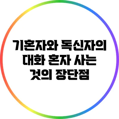 기혼자와 독신자의 대화: 혼자 사는 것의 장단점