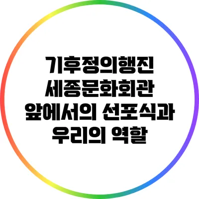 기후정의행진: 세종문화회관 앞에서의 선포식과 우리의 역할