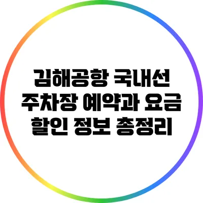 김해공항 국내선 주차장 예약과 요금 할인 정보 총정리