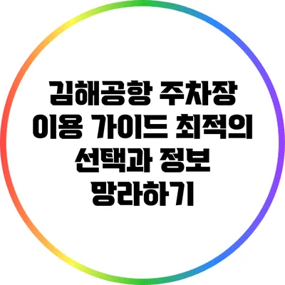 김해공항 주차장 이용 가이드: 최적의 선택과 정보 망라하기