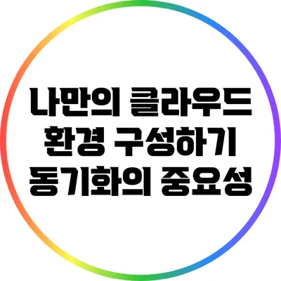 나만의 클라우드 환경 구성하기: 동기화의 중요성