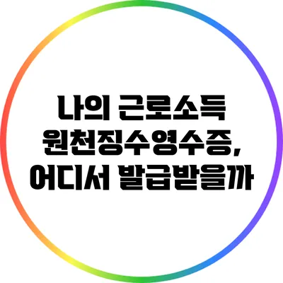 나의 근로소득 원천징수영수증, 어디서 발급받을까?