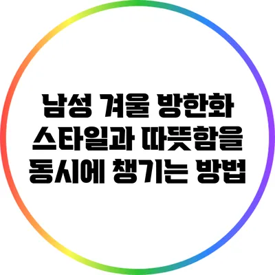남성 겨울 방한화: 스타일과 따뜻함을 동시에 챙기는 방법