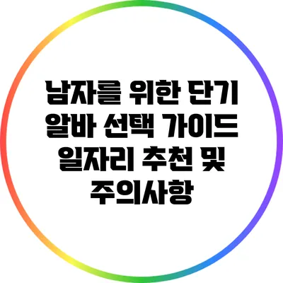 남자를 위한 단기 알바 선택 가이드: 일자리 추천 및 주의사항