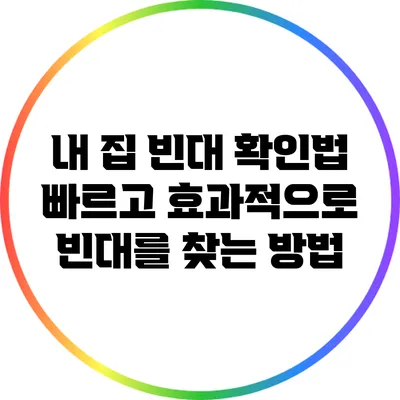 내 집 빈대 확인법: 빠르고 효과적으로 빈대를 찾는 방법