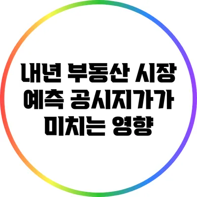 내년 부동산 시장 예측: 공시지가가 미치는 영향