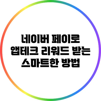네이버 페이로 앱테크 리워드 받는 스마트한 방법