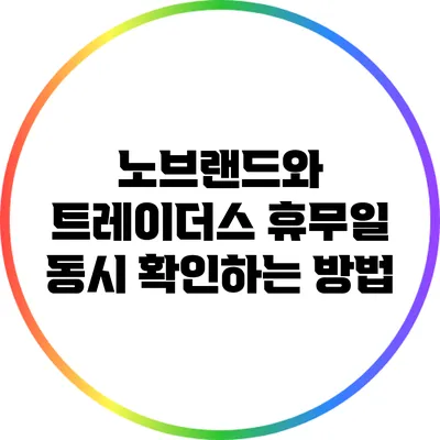 노브랜드와 트레이더스 휴무일 동시 확인하는 방법