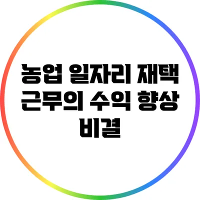 농업 일자리 재택 근무의 수익 향상 비결
