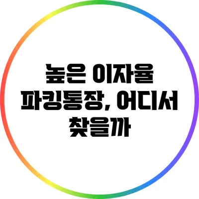 높은 이자율 파킹통장, 어디서 찾을까?