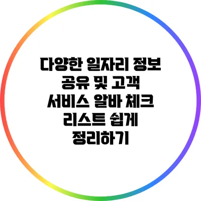 다양한 일자리 정보 공유 및 고객 서비스 알바 체크 리스트 쉽게 정리하기