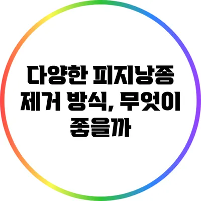 다양한 피지낭종 제거 방식, 무엇이 좋을까?
