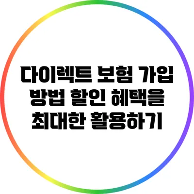다이렉트 보험 가입 방법: 할인 혜택을 최대한 활용하기
