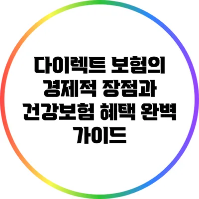 다이렉트 보험의 경제적 장점과 건강보험 혜택 완벽 가이드