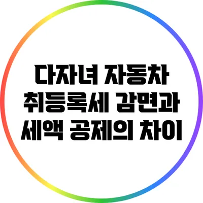 다자녀 자동차 취등록세 감면과 세액 공제의 차이