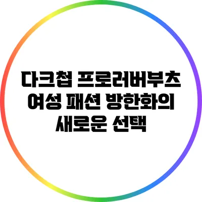 다크첩 프로러버부츠: 여성 패션 방한화의 새로운 선택