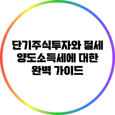 단기주식투자와 절세: 양도소득세에 대한 완벽 가이드